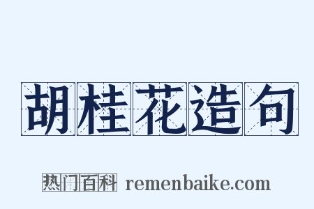 胡桂花造句是什么意思的图片